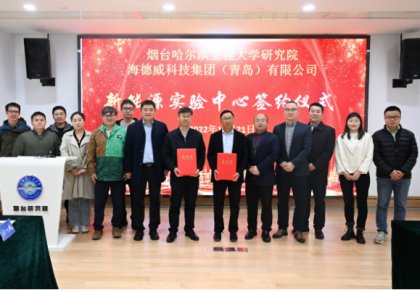 校企共建綠色船配生態(tài)！海德威聯(lián)合哈工程打造新能源實驗中心